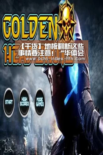 【干货】地板翻新这些事情要注意!“华体会官网下载”(图2) 华体会官网下载