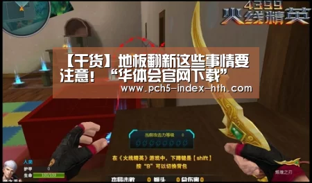 【干货】地板翻新这些事情要注意!“华体会官网下载”(图3) 华体会官网下载