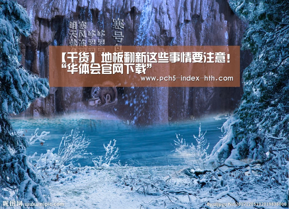 【干货】地板翻新这些事情要注意!“华体会官网下载”(图4) 华体会官方平台