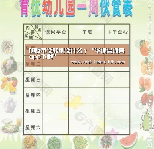 旭辉不谈转型谈什么？“华体会体育app下载”