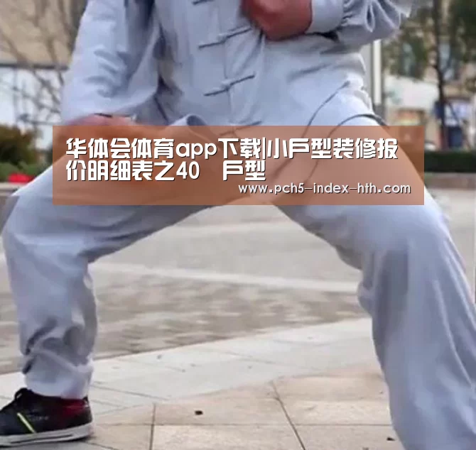 华体会体育app下载|小户型装修报价明细表之40㎡户型