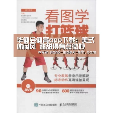 华体会体育app下载：美式休闲风  甜甜得有点微妙