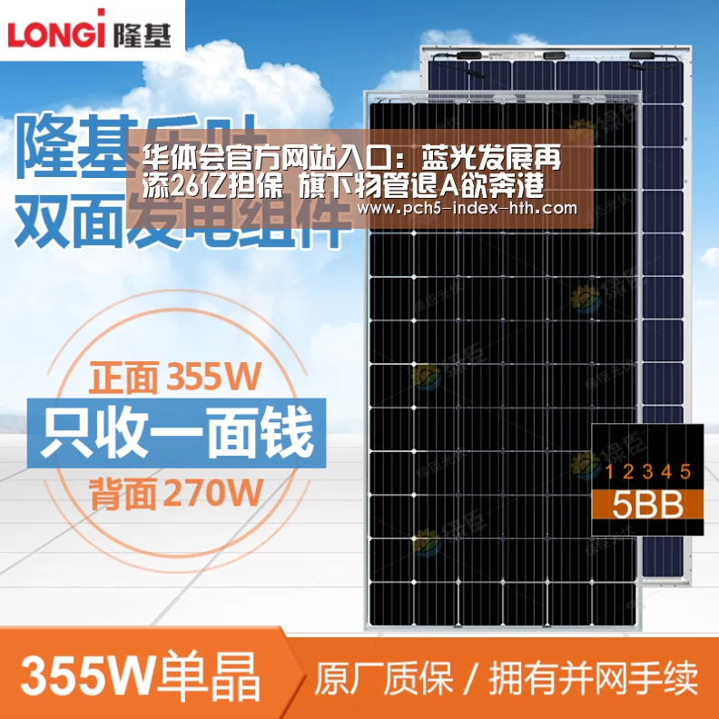 华体会官方网站入口：蓝光发展再添26亿担保 旗下物管退A欲奔