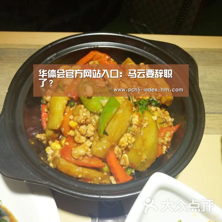 华体会官方网站入口:马云要辞职了?(图3) 华体会官方平台