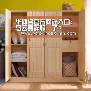 华体会官方网站入口:马云要辞职了?(图2) 华体会官方平台